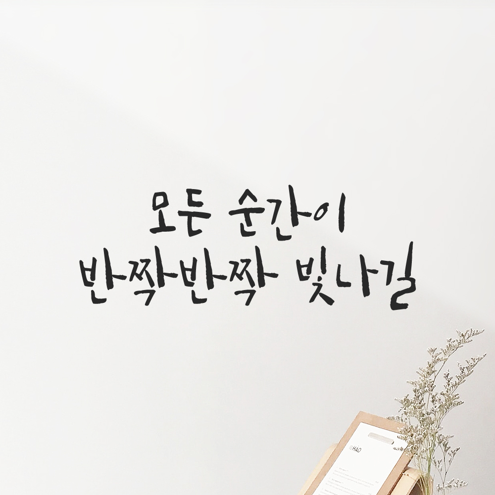 캘리그라피 레터링 스티커 모든 순간이 반짝반짝 빛나길 검정S 19x16cm - 상품 이미지