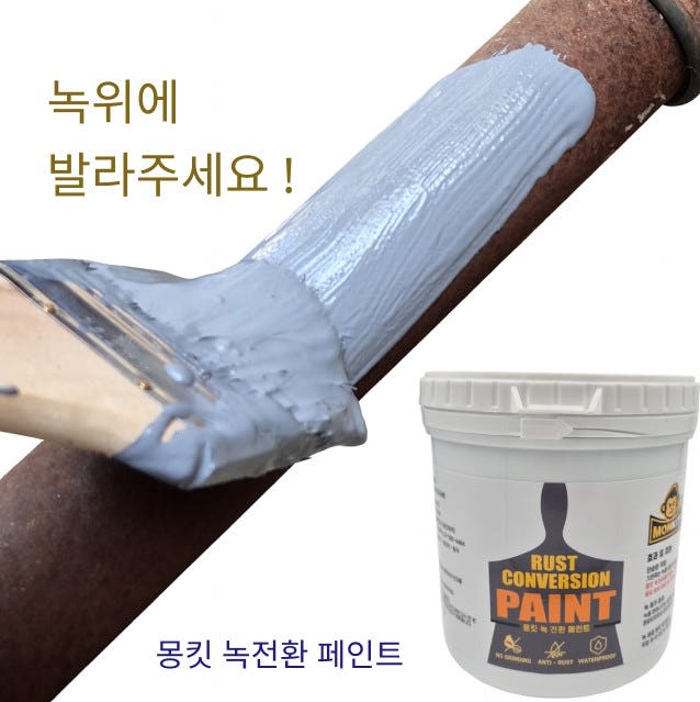 몽킷녹전환페인트 녹제거 녹전환 500ml 가격 비교 몽킷 몽킷녹전환페인트 녹제거 녹전환 500ml