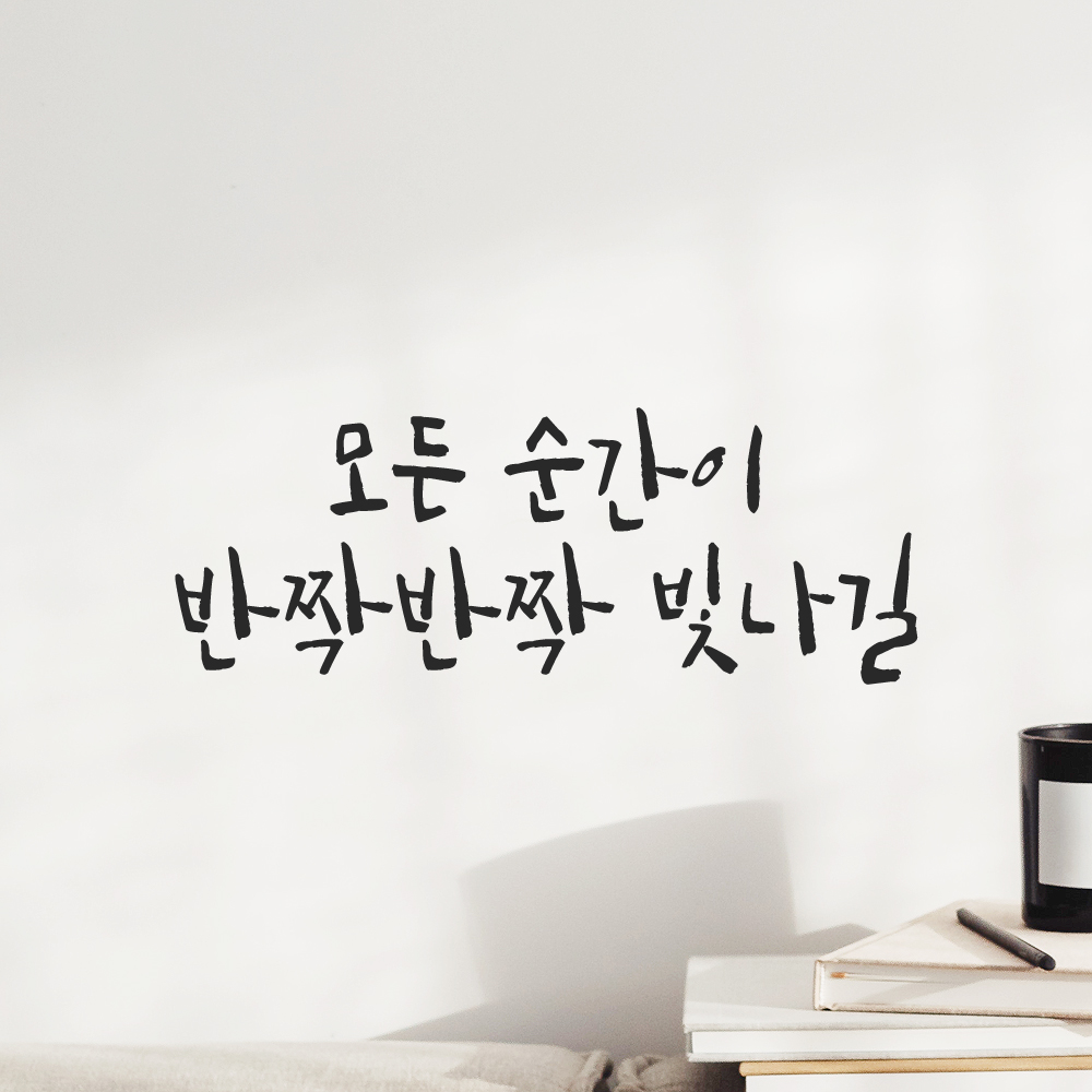캘리그라피 레터링 스티커 모든 순간이 반짝반짝 빛나길 검정S 19x16cm - 상세 이미지 5