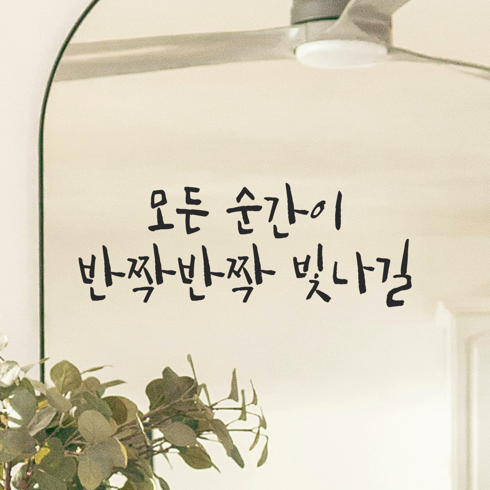 캘리그라피 레터링 스티커 모든 순간이 반짝반짝 빛나길 검정S 19x16cm - 상세 이미지 5