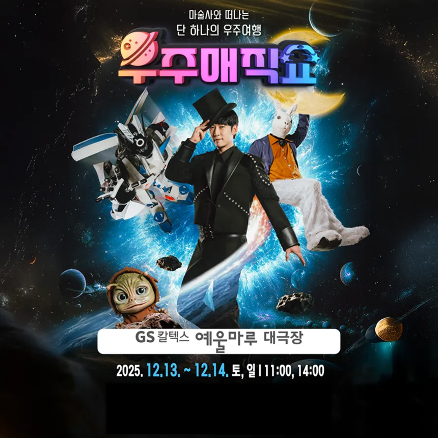 현철용 마술사의 '우주매직쇼' 예매 | 여수 GS칼텍스 예울마루 by 원더매직 - 메인 이미지