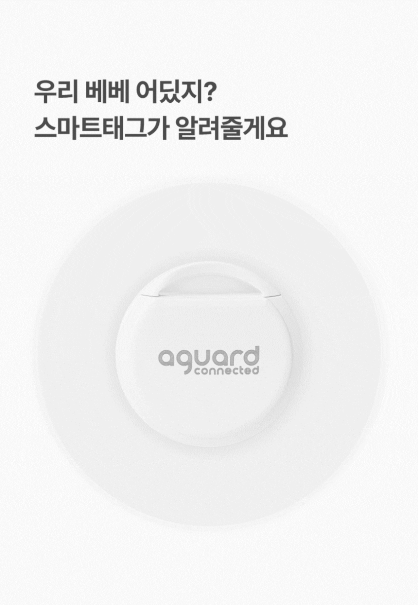 아가드커넥티드 미아방지 스마트태그 IOS 소형 위치추적기 분실방지 판매처 상세 정보 이미지 2