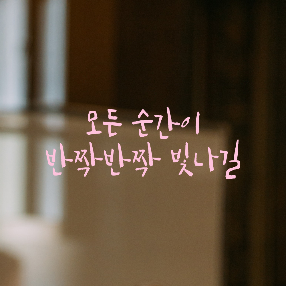 캘리그라피 레터링 스티커 모든 순간이 반짝반짝 빛나길 검정S 19x16cm - 상세 이미지 4