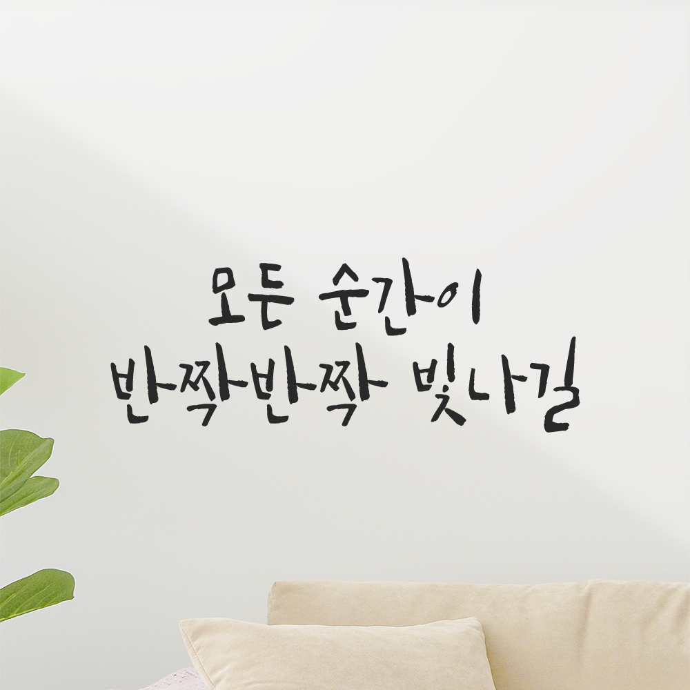 캘리그라피 레터링 스티커 모든 순간이 반짝반짝 빛나길 검정S 19x16cm 이미지 7
