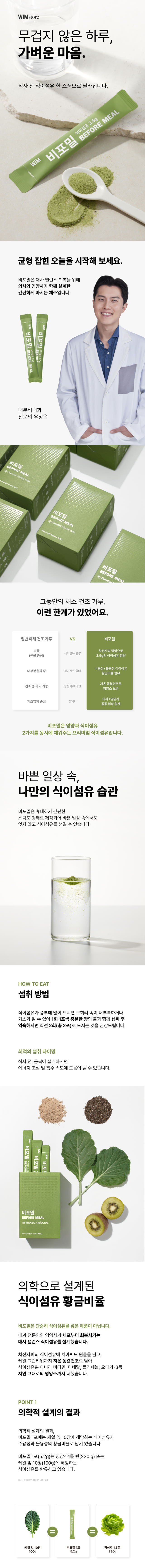 내과전문의 설계 마시는 과채 식이섬유 비포밀 30포, 1개 — 동급 제품들과 비교했을 때, wimstore 비포밀의 강점은?
