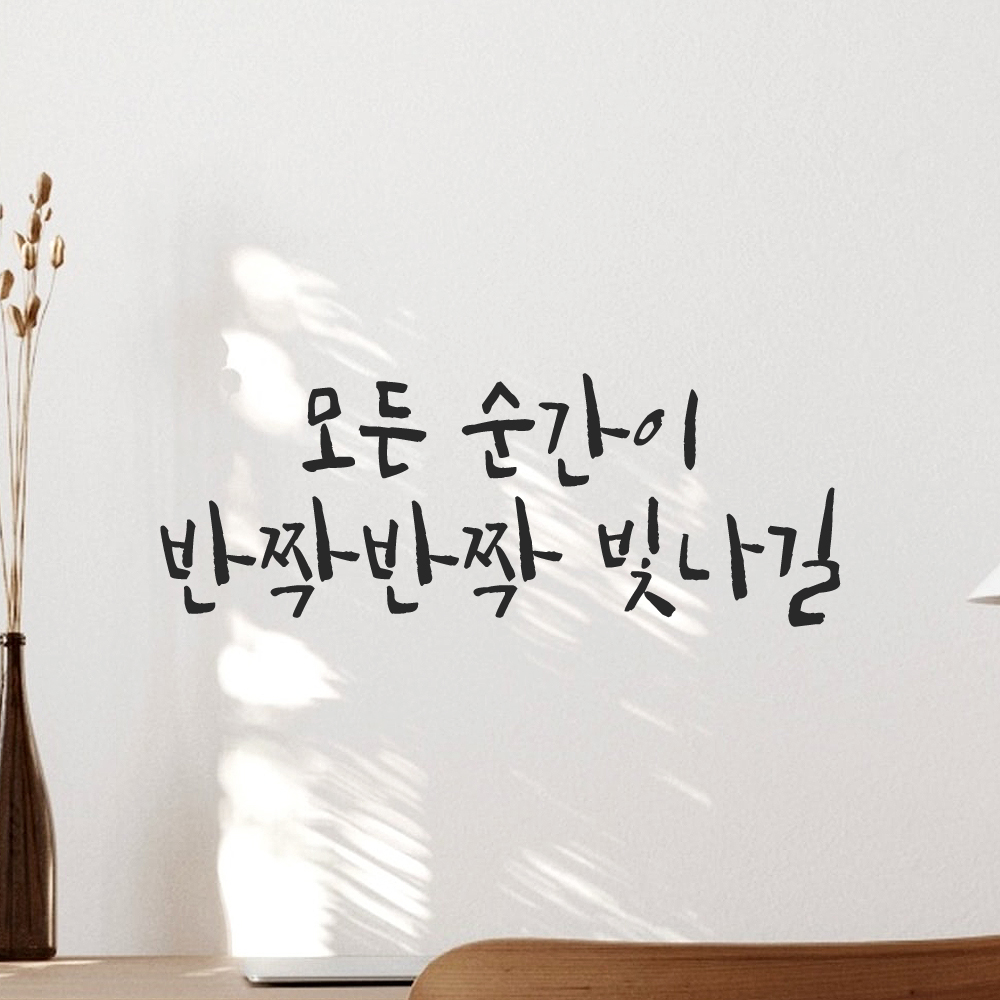 캘리그라피 레터링 스티커 모든 순간이 반짝반짝 빛나길 검정S 19x16cm 이미지 7