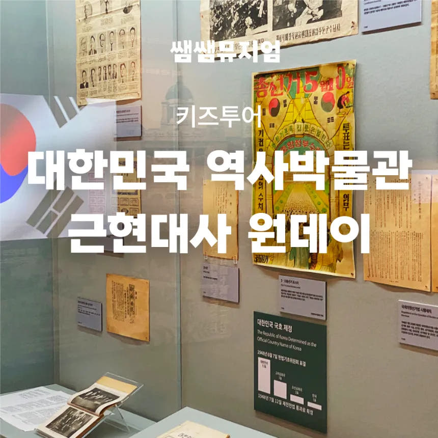 초등 근현대사 한국사 박물관 도슨트 투어 역사체험 가격 추이 아이고고 초등 근현대사 한국사 박물관 도슨트 투어 역사체험 - 최저가 34,900원