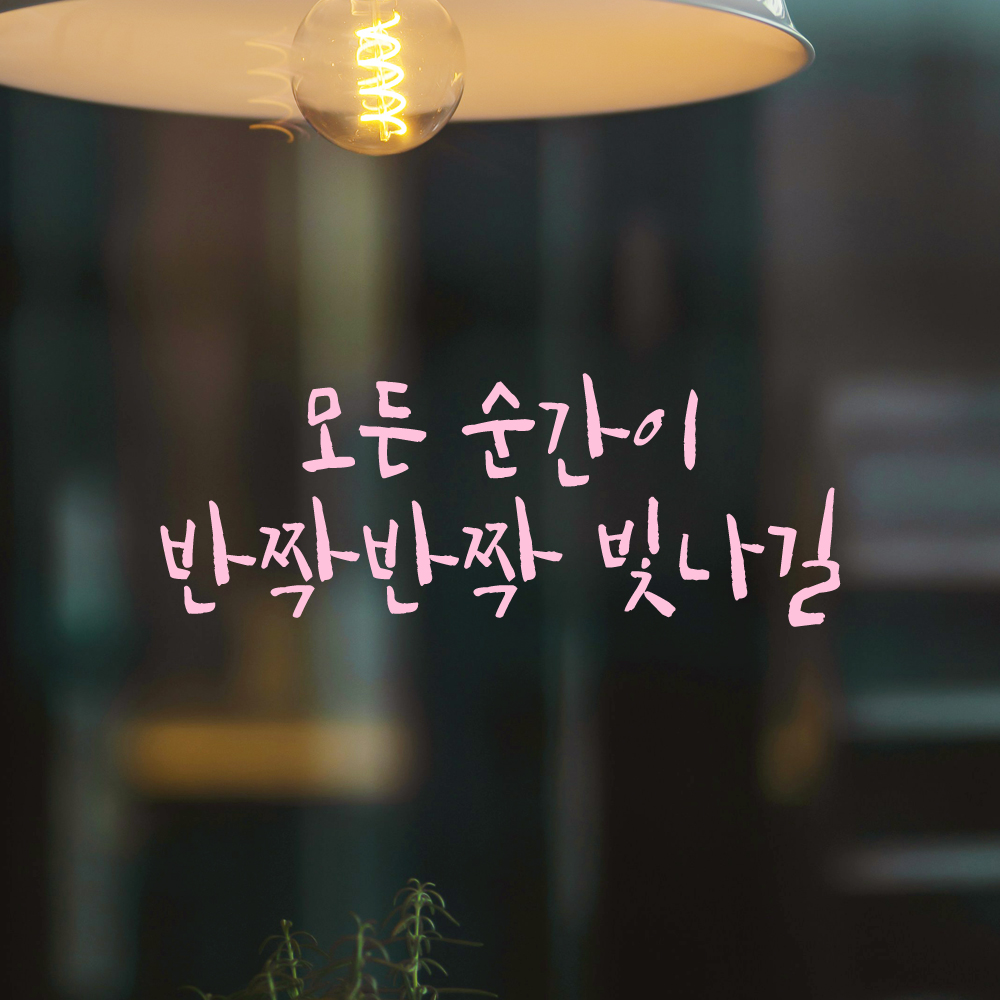 캘리그라피 레터링 스티커 모든 순간이 반짝반짝 빛나길 검정S 19x16cm - 상세 이미지 4