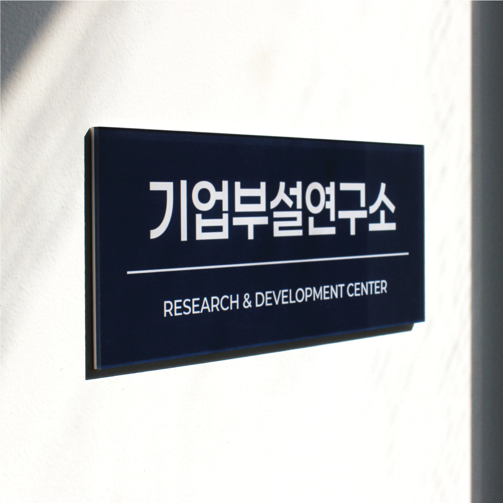 현판제작 아크릴 미니간판 회사명판 사무실현판 문패 듀라픽사인 15x15cm 기본형 이미지 8