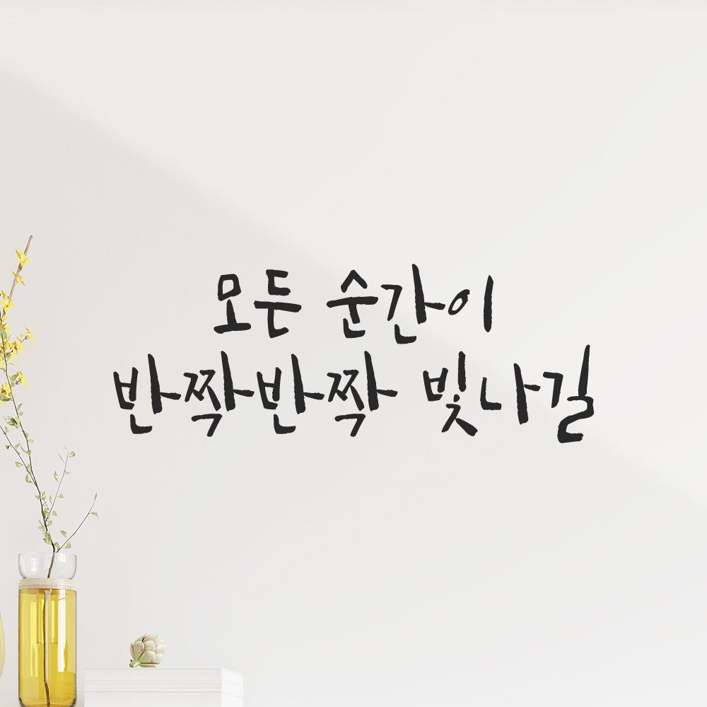 캘리그라피 레터링 스티커 모든 순간이 반짝반짝 빛나길 검정S 19x16cm 이미지 8