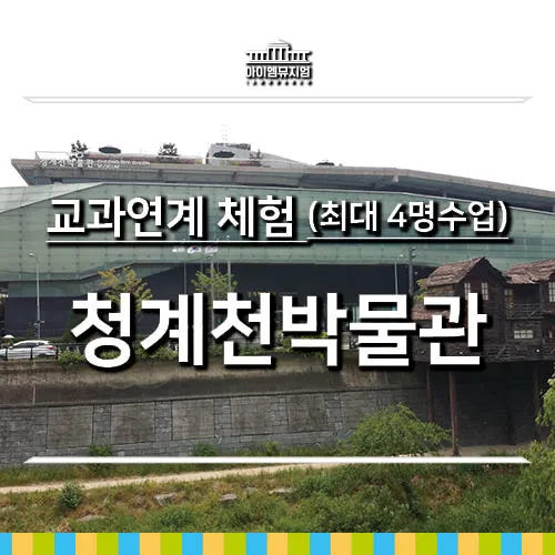 교과연계체험 청계천박물관 4명 수업 가격 추이 아이고고 교과연계체험 청계천박물관 4명 수업 - 최저가 40,000원