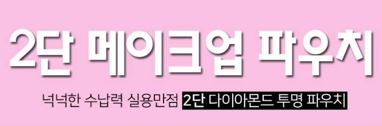 메이크업 파우치 2단 블랙 - 상세 이미지 2