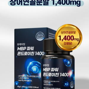 상어연골 파워 콘드로이친 1400 MBP 콘드로이친 콘도로이친 60정, ... 맛있게 먹은 솔직 후기 - 상품 이미지 3