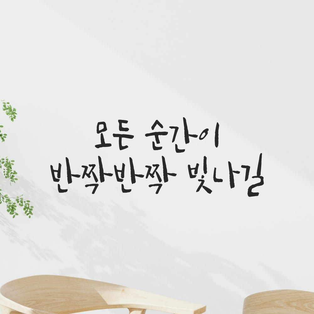 캘리그라피 레터링 스티커 모든 순간이 반짝반짝 빛나길 검정S 19x16cm 이미지 6