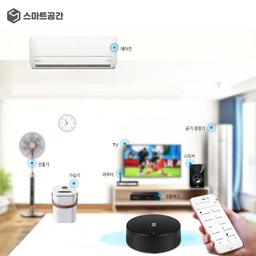 스마트공간 IoT 스마트리모컨 - 통합 만능 자동 원격제어 LG 삼성 TV 에어컨리모컨