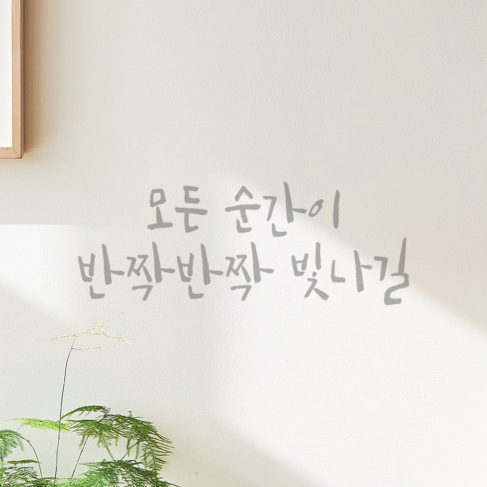 캘리그라피 레터링 스티커 모든 순간이 반짝반짝 빛나길 검정S 19x16cm - 상세 이미지 3
