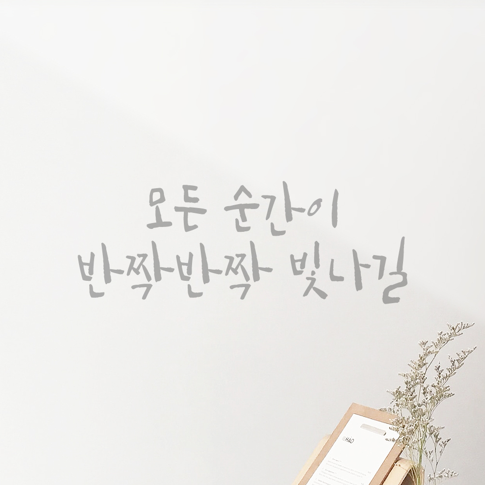 캘리그라피 레터링 스티커 모든 순간이 반짝반짝 빛나길 검정S 19x16cm - 상세 이미지 3