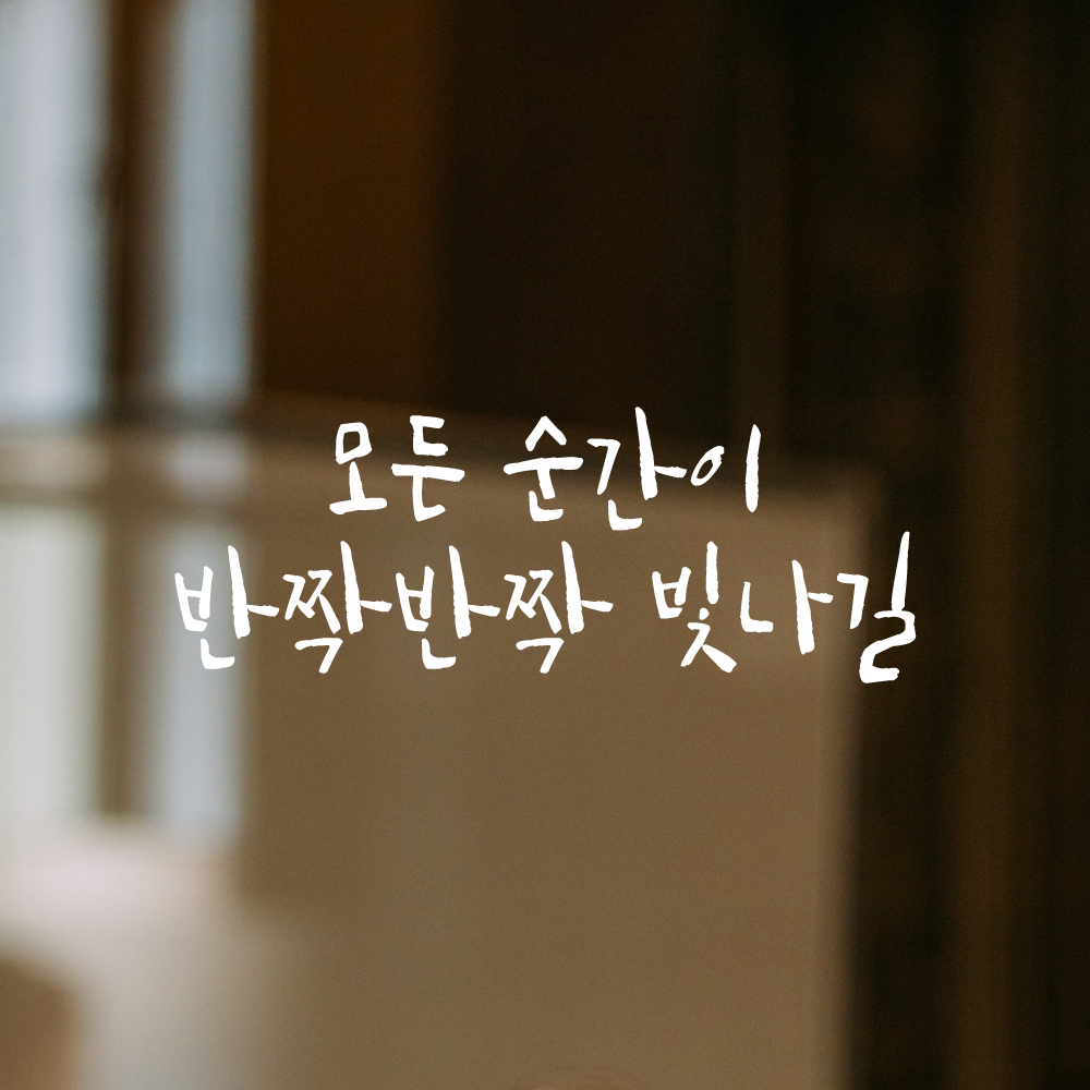 캘리그라피 레터링 스티커 모든 순간이 반짝반짝 빛나길 검정S 19x16cm - 상세 이미지 2