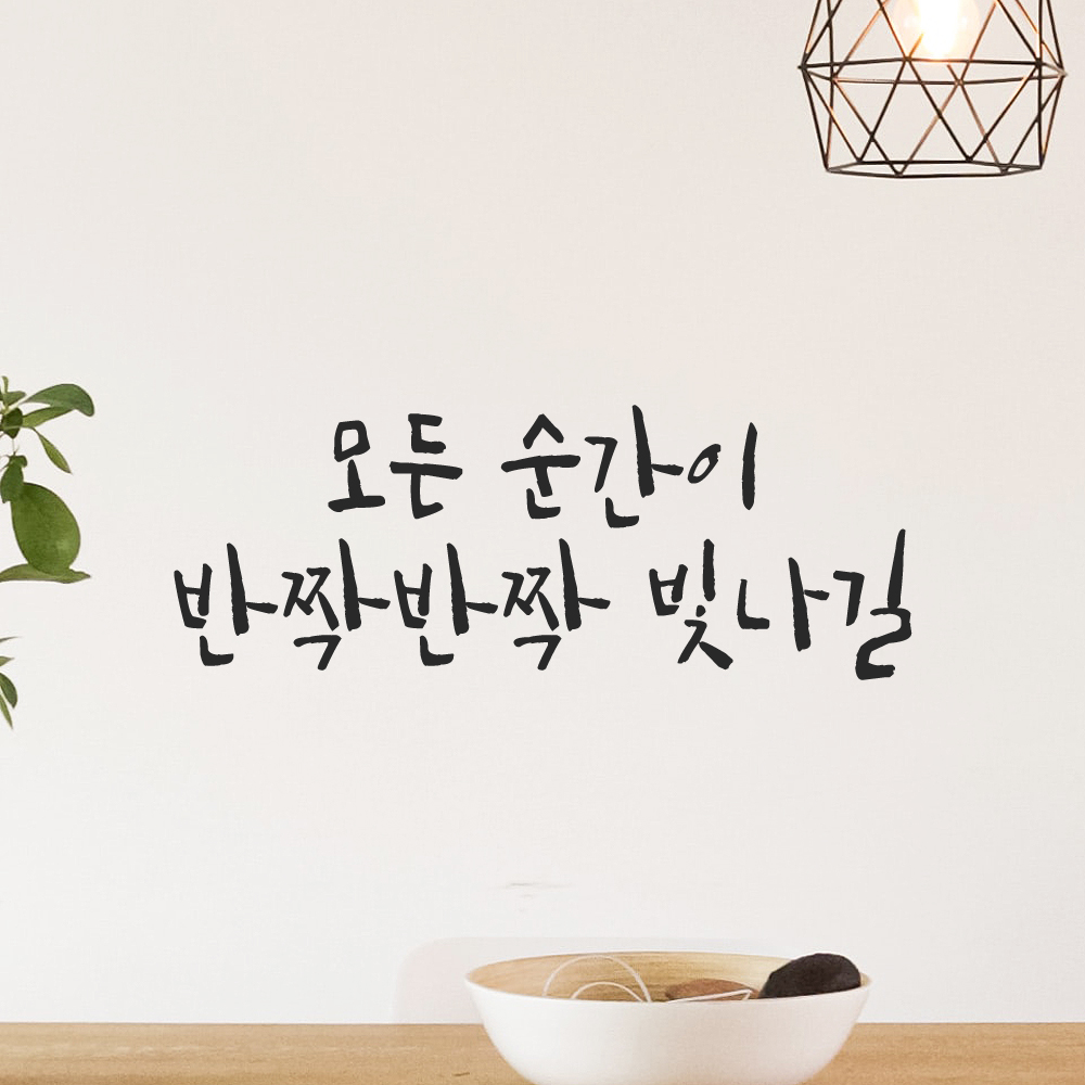 캘리그라피 레터링 스티커 모든 순간이 반짝반짝 빛나길 검정S 19x16cm 이미지 6