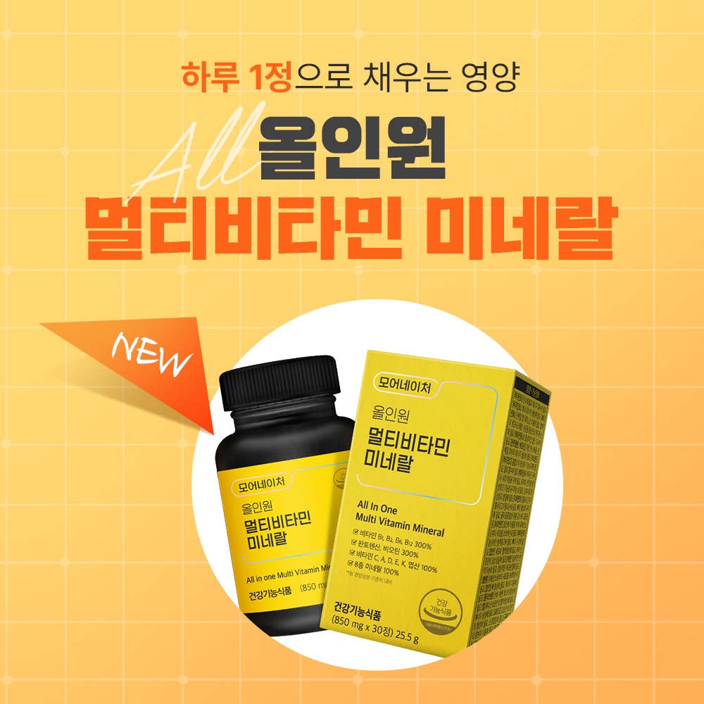 NEW 모어네이처 올인원 멀티비타민 & 미네랄 반값 할인 & 10% 적립찬스 - 상품 이미지