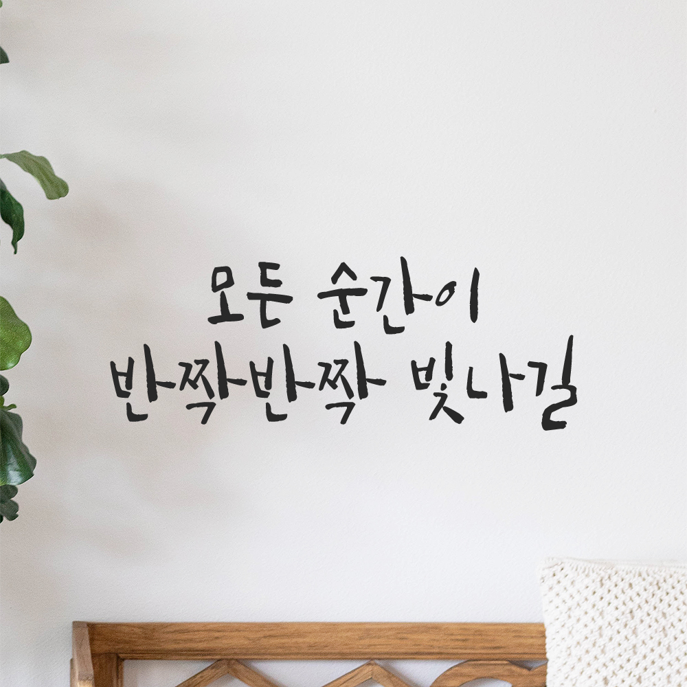 캘리그라피 레터링 스티커 모든 순간이 반짝반짝 빛나길 검정S 19x16cm 이미지 8