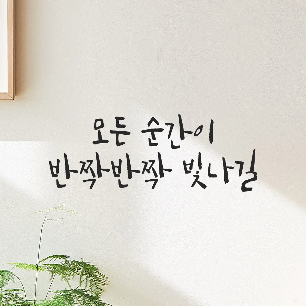 캘리그라피 레터링 스티커 모든 순간이 반짝반짝 빛나길 검정S 19x16cm - 상품 이미지