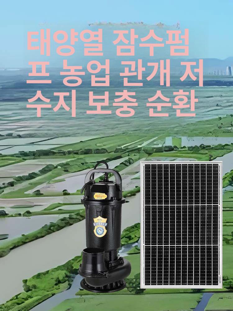 태양광 수중 펌프 물순환 배수 대형 연못 여과기 농업용 순환펌프 - 상세 이미지 5