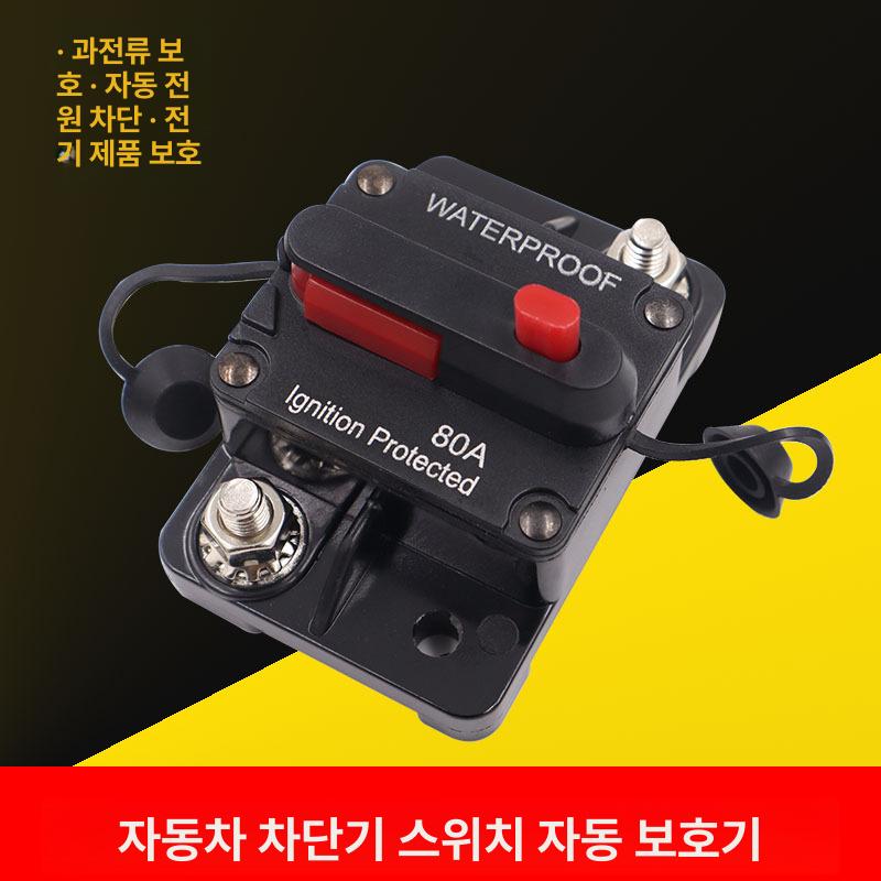 차량용 자동 복구 회로 차단기 보트 캠핑카 전기 보호 60 분리형 화이트 박스 - 상세 이미지 2