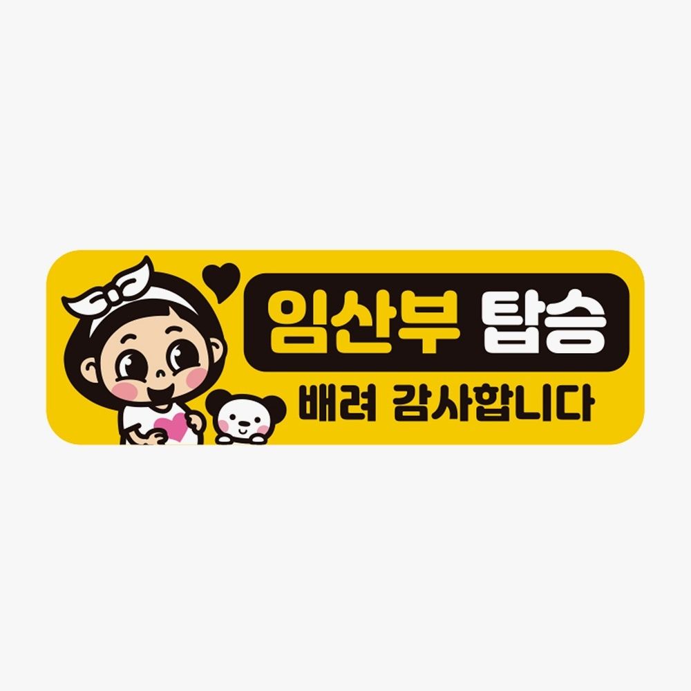 배려감사 자동차스티커 임산부탑승 고휘도반사 자석 - 상품 이미지