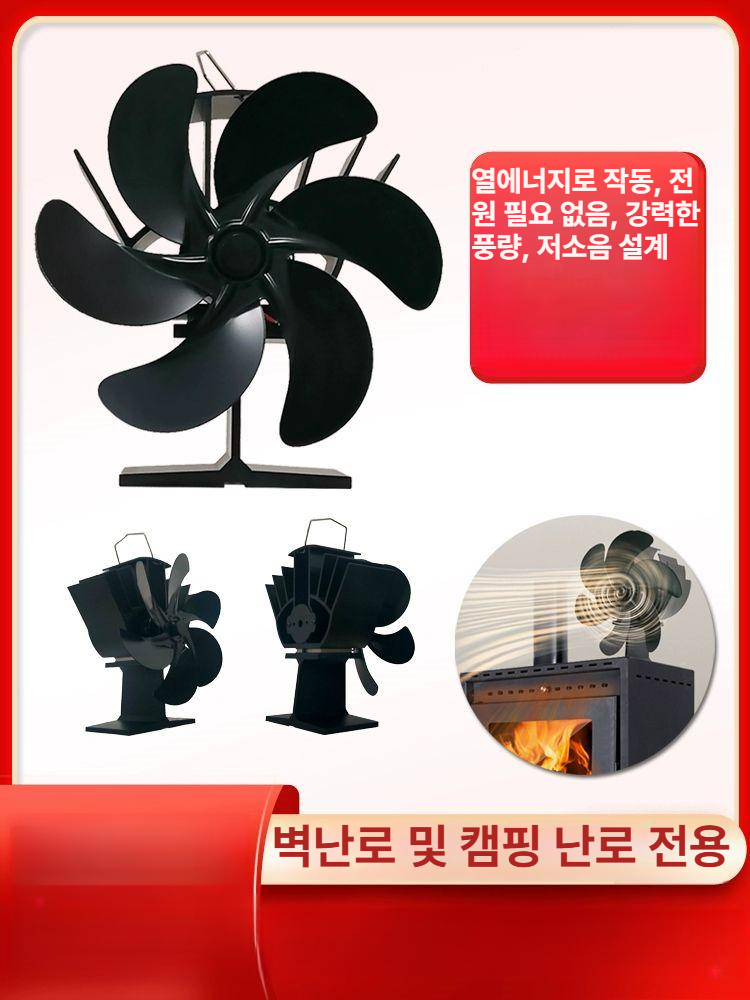 벽난로 열 무동력팬 홈 장작 난로 히터 올라운드팬 캠핑 겨울 하트 6날개 블랙 실내용 기타 온도 차이 발전 - 상세 이미지 2