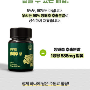 국산 양배추정 양배추환 비타민U 캐비지 90정 1+1개 맛있게 먹은 솔직 후기 - 상품 이미지 3