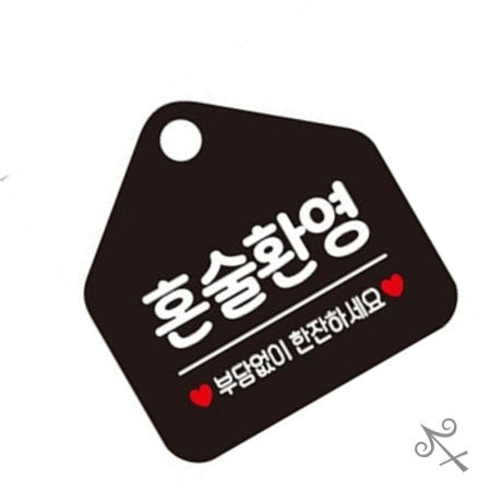 [컬러웨이브OEM]캔캔토토 혼술환영 오각형 안내표지판 알림판 블랙 입구표지판 매장팻말 홍보혼밥