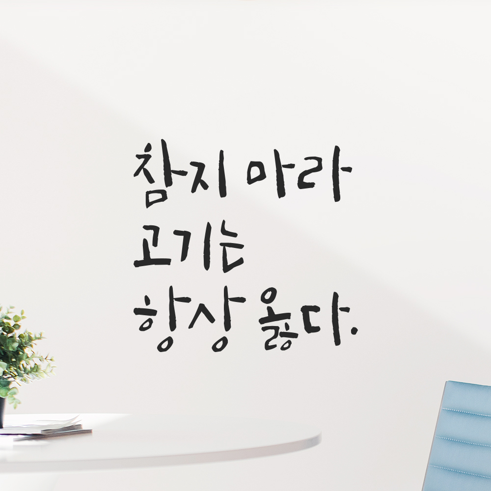 캘리그라피 레터링 스티커 참지 마라 고기는 항상 옳다 검정S 12.5x12cm - 상품 이미지
