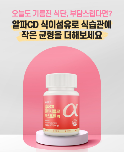 알파CD 알파시디 씨디 알파시클로덱스트린정 알약 60정 1+1개 이미지 6