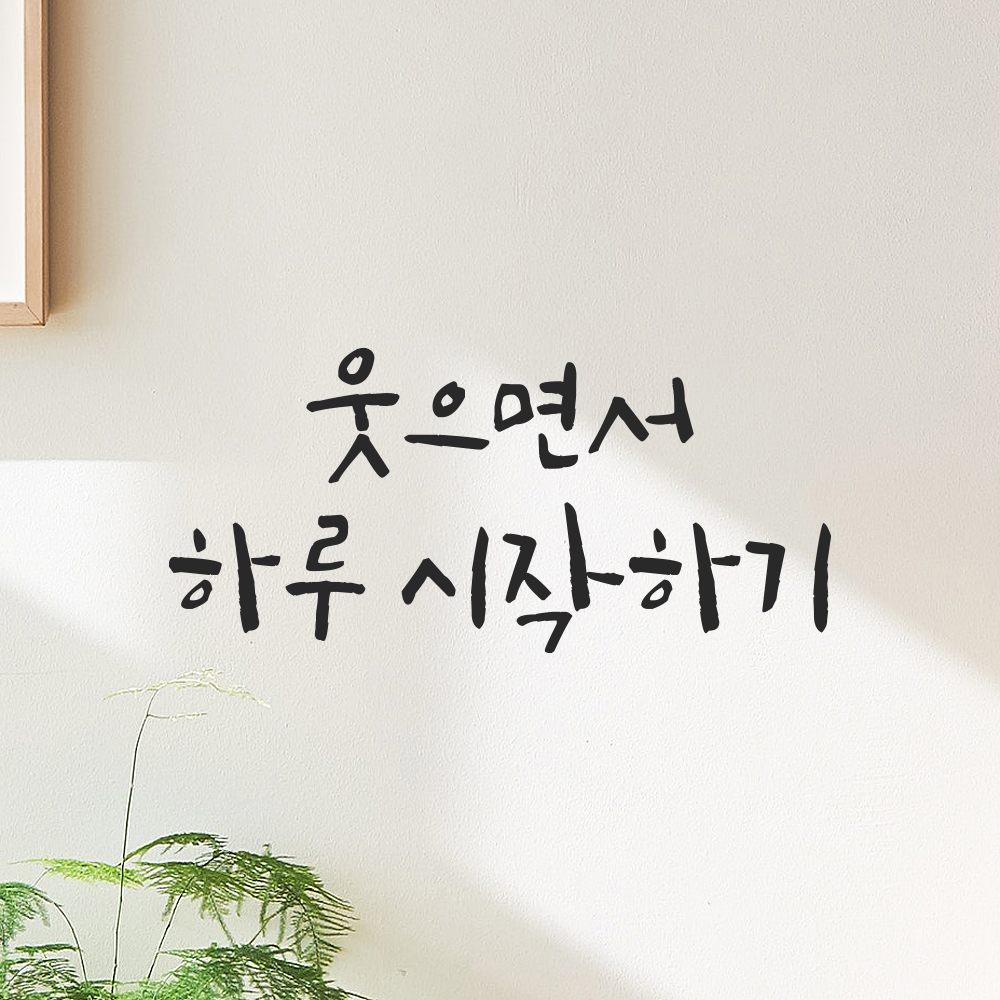 캘리그라피 레터링 스티커 웃으면서 하루 시작하기 검정S 16.5x7.5cm - 상세 이미지 3