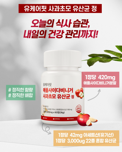 먹기 편한 영국산 애플사이다비니거 자연 애사비 알약 먹는 사과발효식초 효능 60정 - 상세 이미지 4