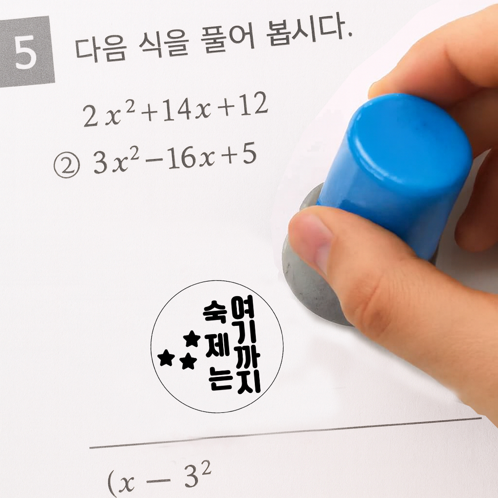 리빙드림 만년 숙제 스탬프 도장 학원 참잘했어요 결재 선생님 교사 학원 네임 - 상세 이미지 5