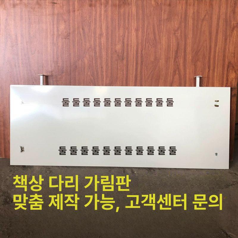 책상 하부 가림판 회사 사무실 파티션 데스크 다리 아래 가리개