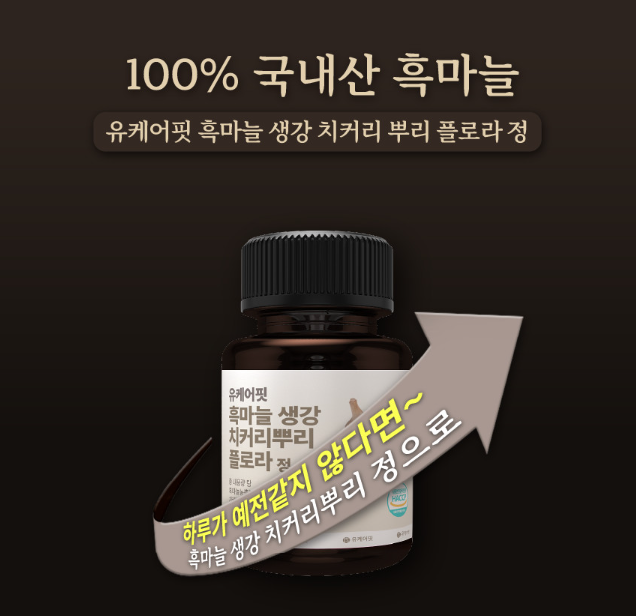 유케어핏 발효 흑마늘 흙마늘 생강 정 치커리뿌리 플로라 효능 60정, 3개 - 상세 이미지 3