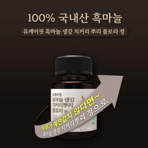 발효 흑마늘 생강 정 치커리뿌리 플로라 효능 60정, 3개 맛있게 먹은 솔직 후기 - 상품 이미지 3