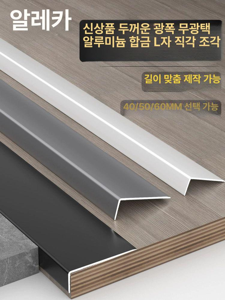 L자 몰딩 모서리 셀프 보호 마감재 몰딩 분리대 재료 테두리 백색폭 장식 접착식 코너