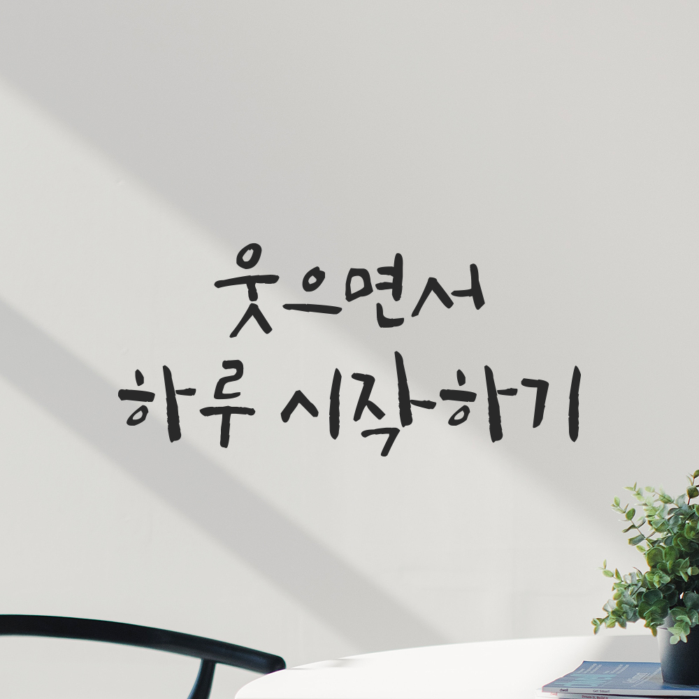 캘리그라피 레터링 스티커 웃으면서 하루 시작하기 검정S 16.5x7.5cm - 상세 이미지 2