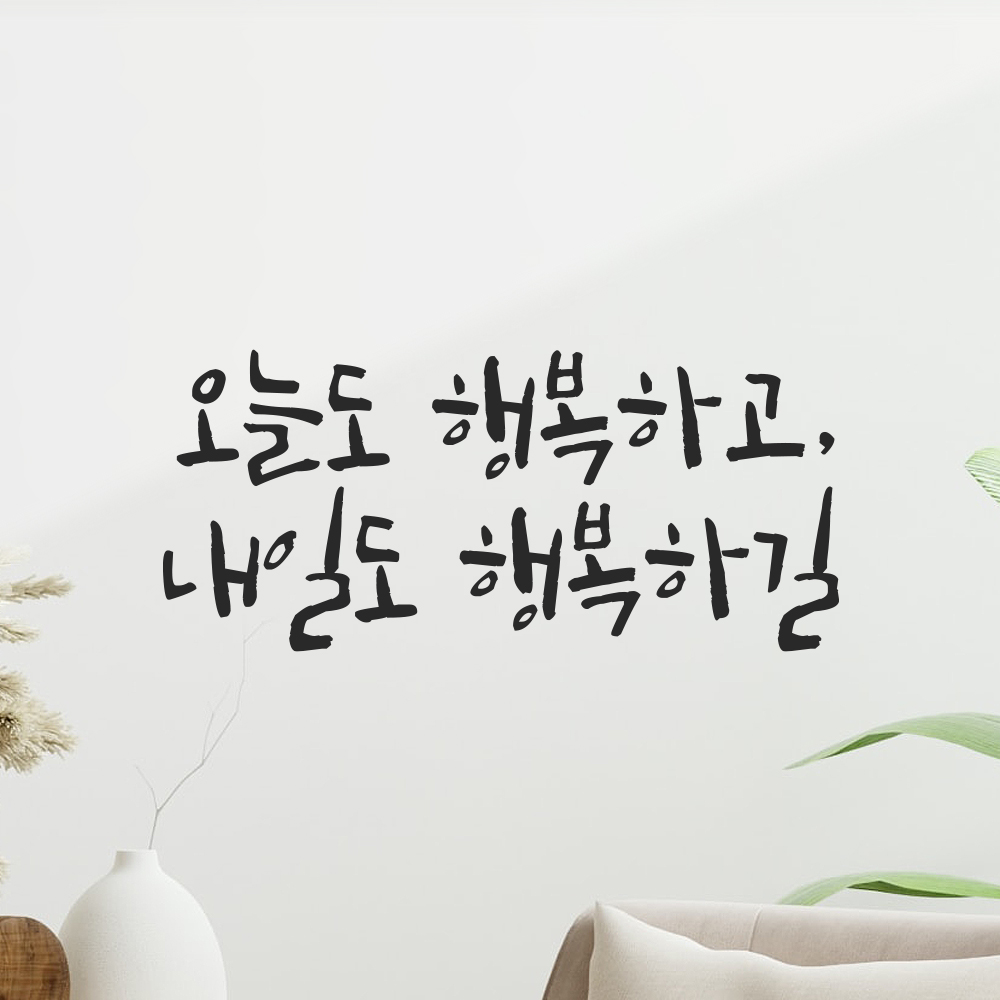캘리그라피 레터링 스티커 오늘도 행복하고 내일도 행복하길 검정S 18x8cm - 상세 이미지 5