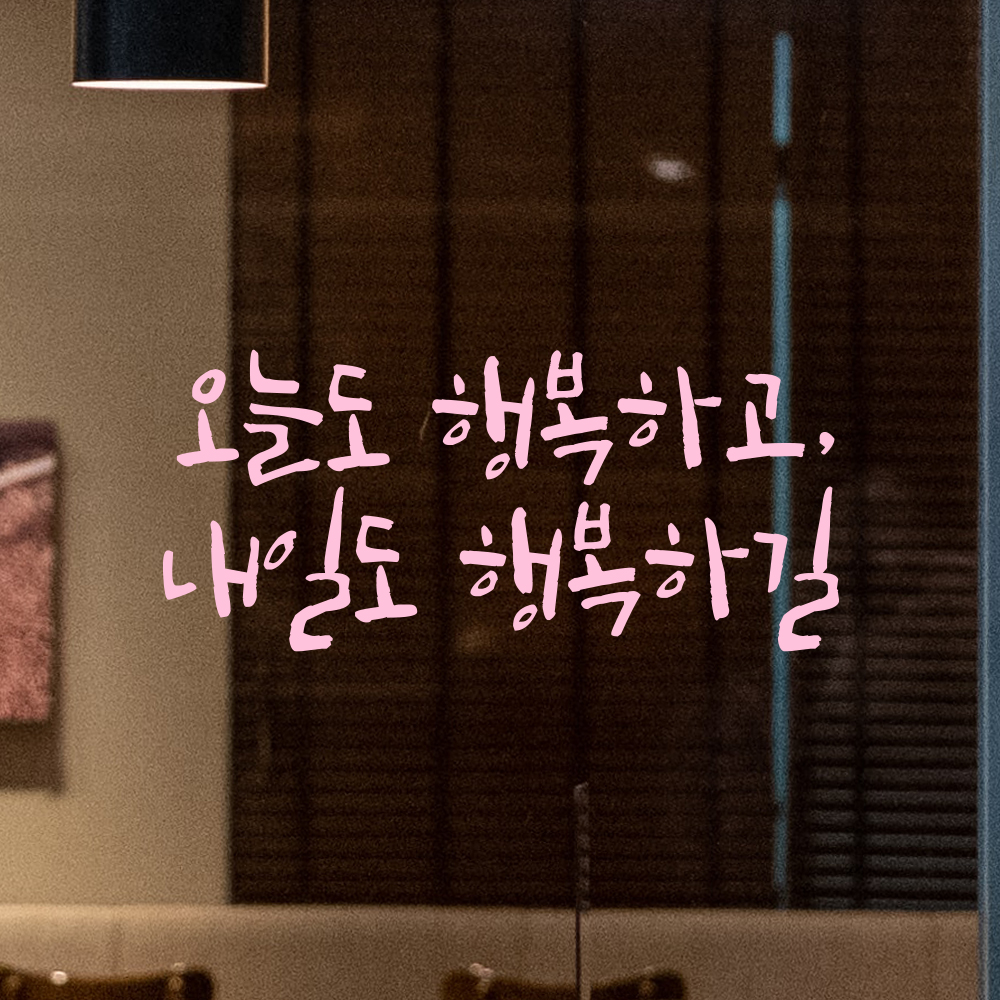 캘리그라피 레터링 스티커 오늘도 행복하고 내일도 행복하길 검정S 18x8cm - 상세 이미지 4