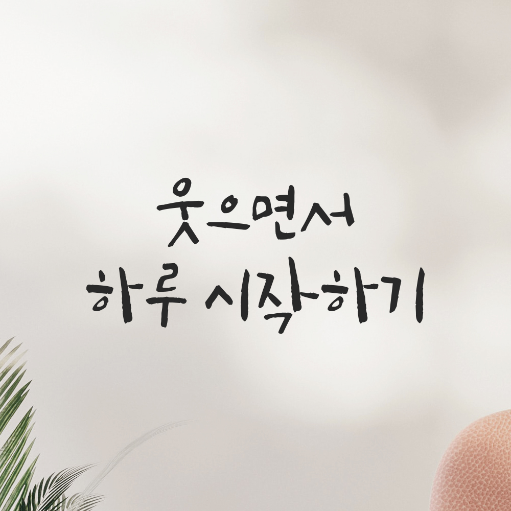 캘리그라피 레터링 스티커 웃으면서 하루 시작하기 검정S 16.5x7.5cm - 상세 이미지 5