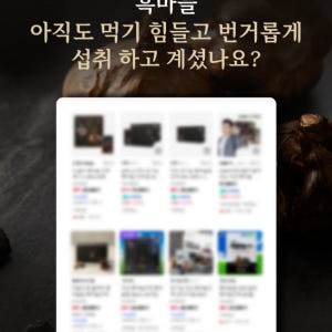 발효 흑마늘 생강 정 치커리뿌리 플로라 효능 60정, 3개 맛있게 먹은 솔직 후기 - 상품 이미지 2