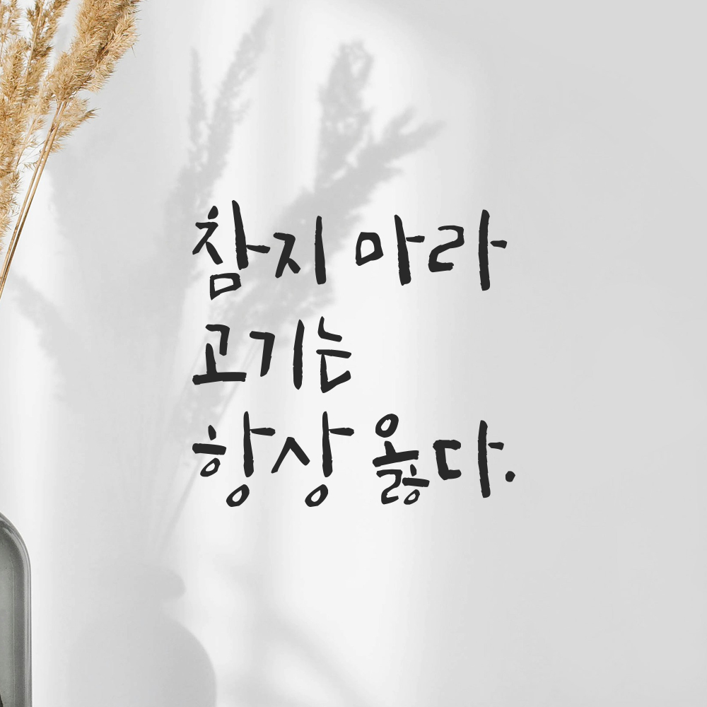 캘리그라피 레터링 스티커 참지 마라 고기는 항상 옳다 검정S 12.5x12cm - 상세 이미지 4