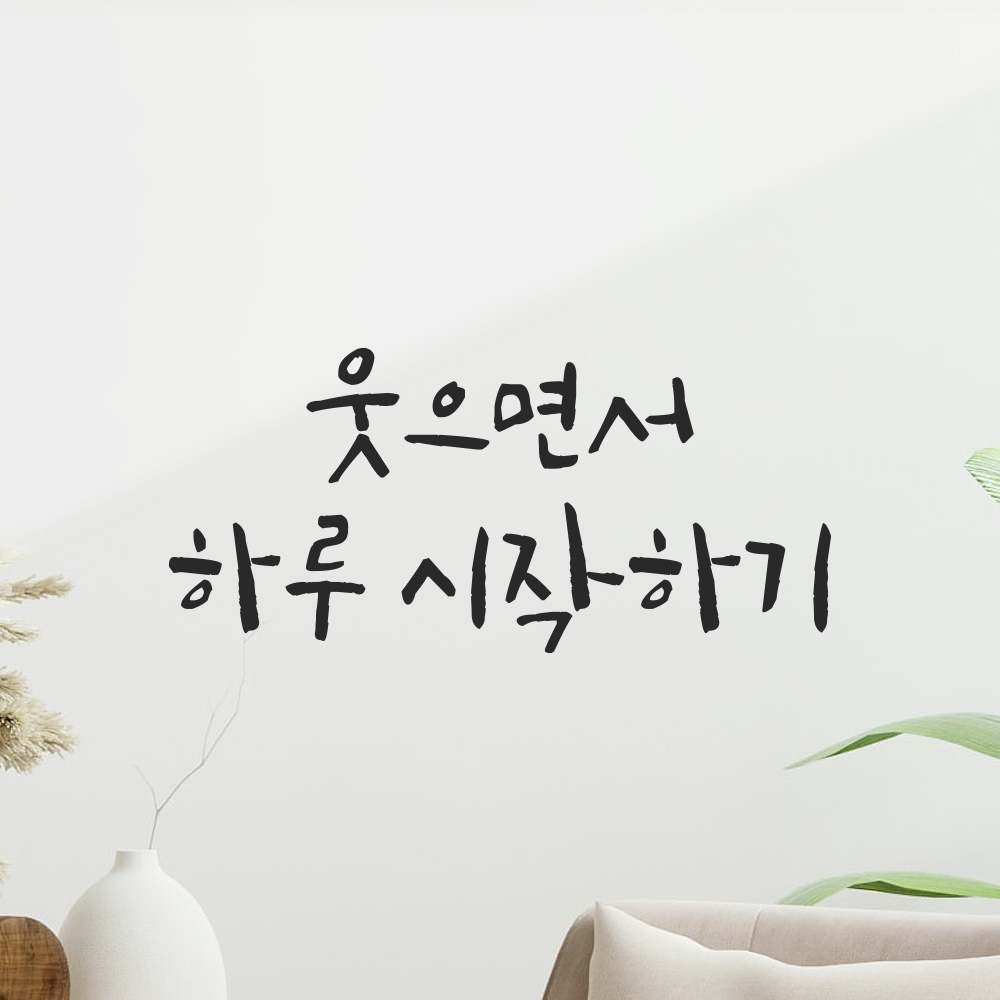 캘리그라피 레터링 스티커 웃으면서 하루 시작하기 검정S 16.5x7.5cm 이미지 6
