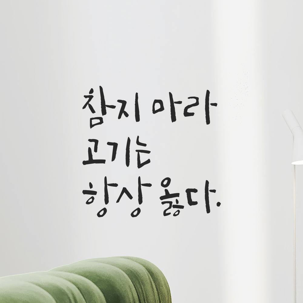 캘리그라피 레터링 스티커 참지 마라 고기는 항상 옳다 검정S 12.5x12cm 이미지 7