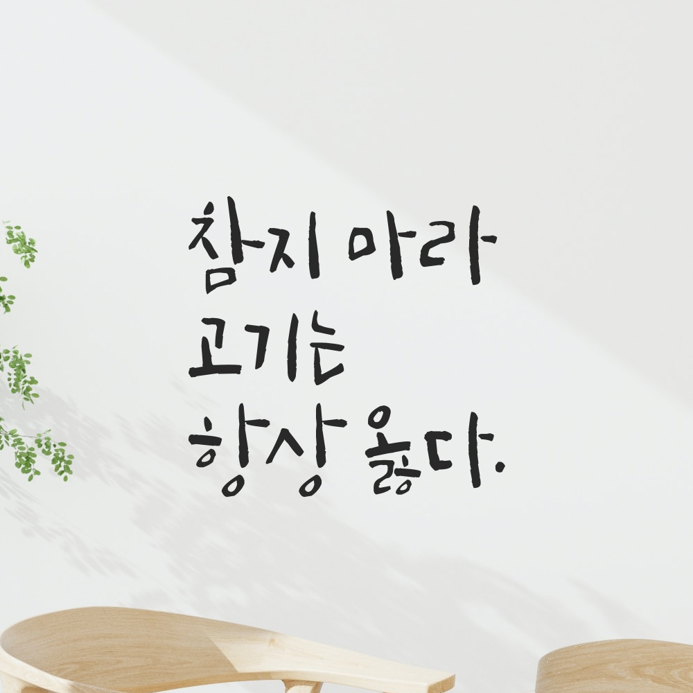 캘리그라피 레터링 스티커 참지 마라 고기는 항상 옳다 검정S 12.5x12cm - 상세 이미지 4